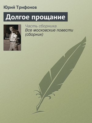 cover image of Долгое прощание